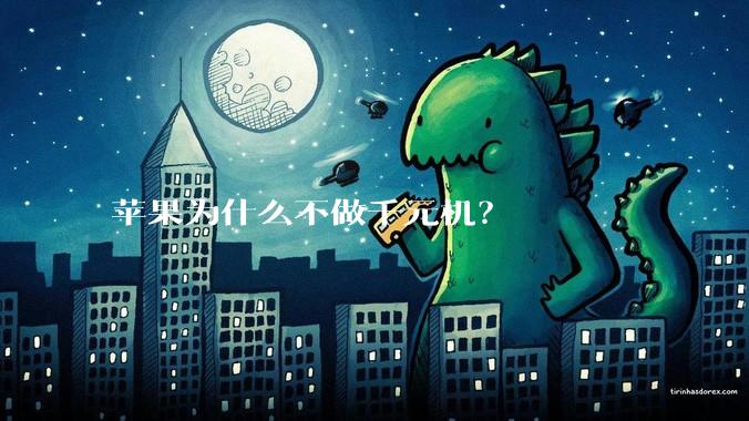 苹果为什么不做千元机？