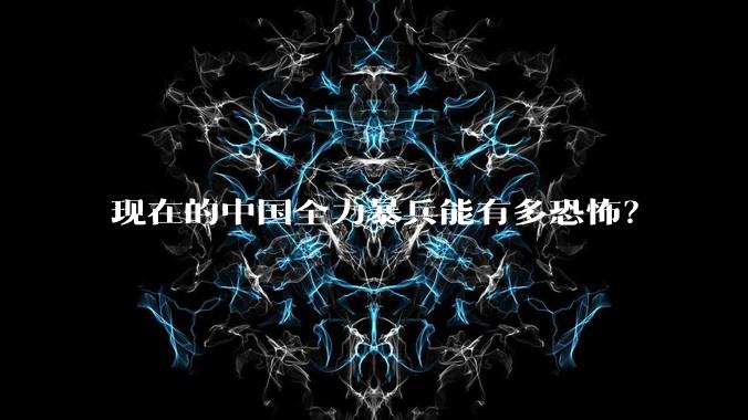 现在的中国全力暴兵能有多恐怖？