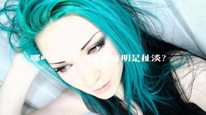 哪些畅销书后来被证明是扯淡？