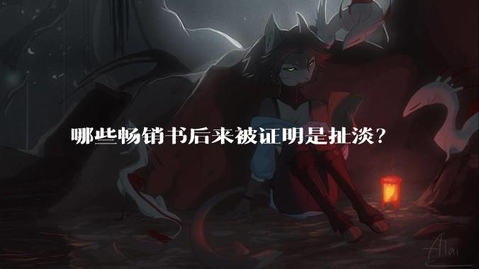哪些畅销书后来被证明是扯淡？