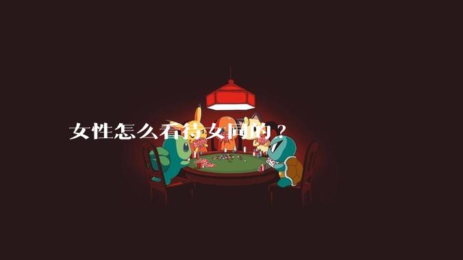 女性怎么看待女同的?